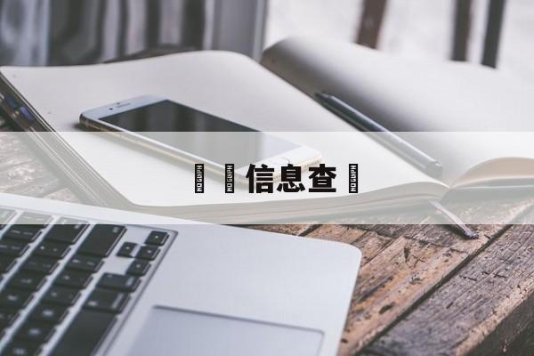 詐騙信息查詢(诈骗信息查询网)