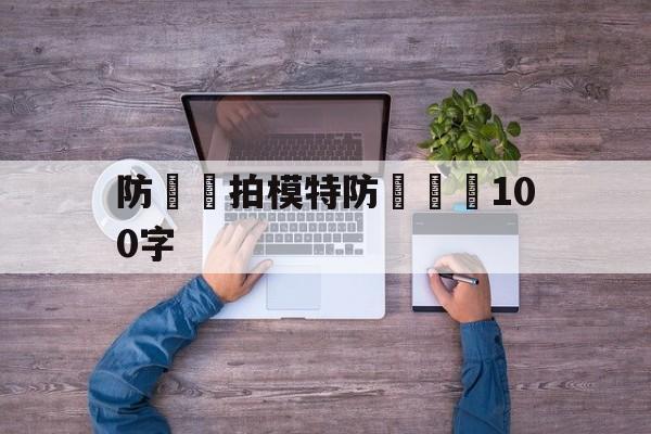 防騙網拍模特防騙總結100字(防骗网拍模特防骗总结100字内容)