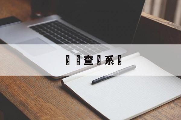 詐騙查詢系統(诈骗网址查询系统)