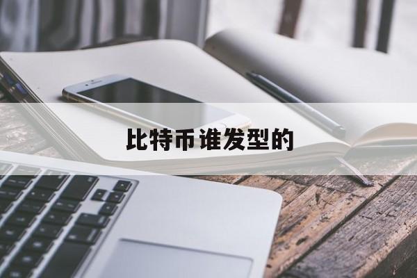 比特币谁发型的(比特币谁发明的?)